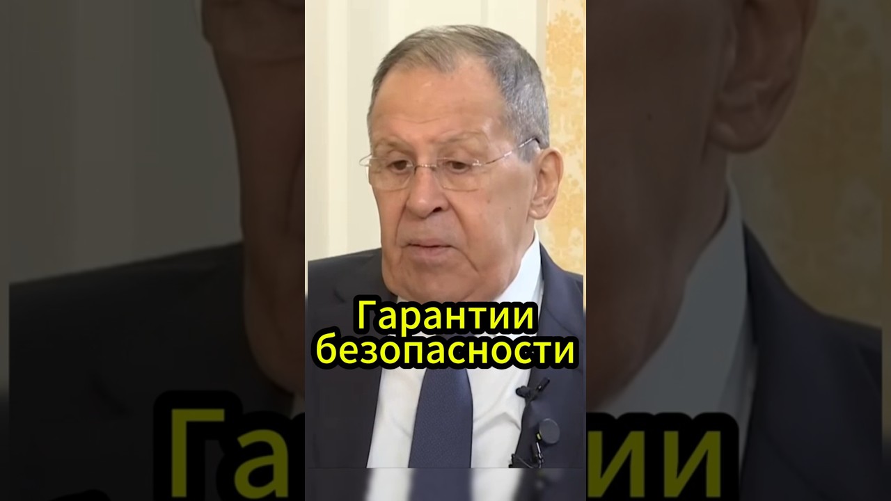 Гарантии безопасности  #lavrov #лавров