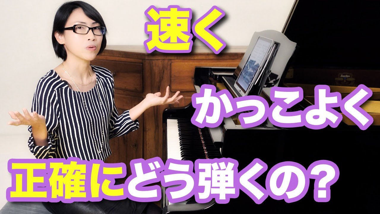 【ピアノ】速く・かっこよく・正確に！弾けるようになるには？