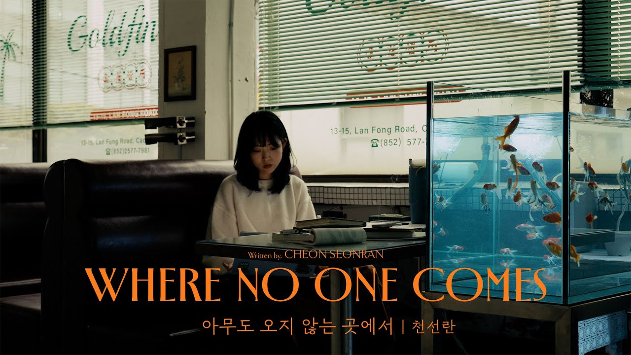 교보문고 플레이리스트 | 천선란 『아무도 오지 않는 곳에서』