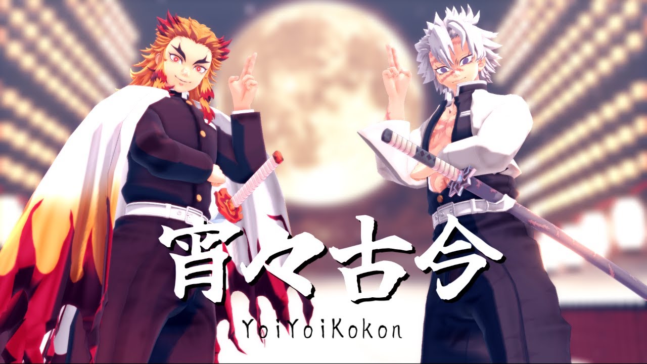 【鬼滅のMMD】宵々古今【煉獄杏寿郎・不死川実弥】