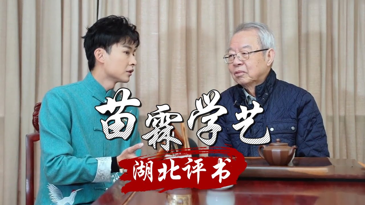 出身码头与茶馆 湖北评书的韵律感非同一般 你知道京剧其实来自湖广韵吗？《苗霖学艺》第六期 | 中华戏韵