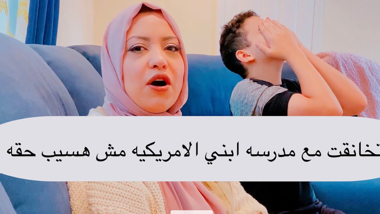 #قناه_طارق_واميرة_بامريكا كان لازم اتصل مدرسه ابني الامريكيه واتخانق الا ابني
