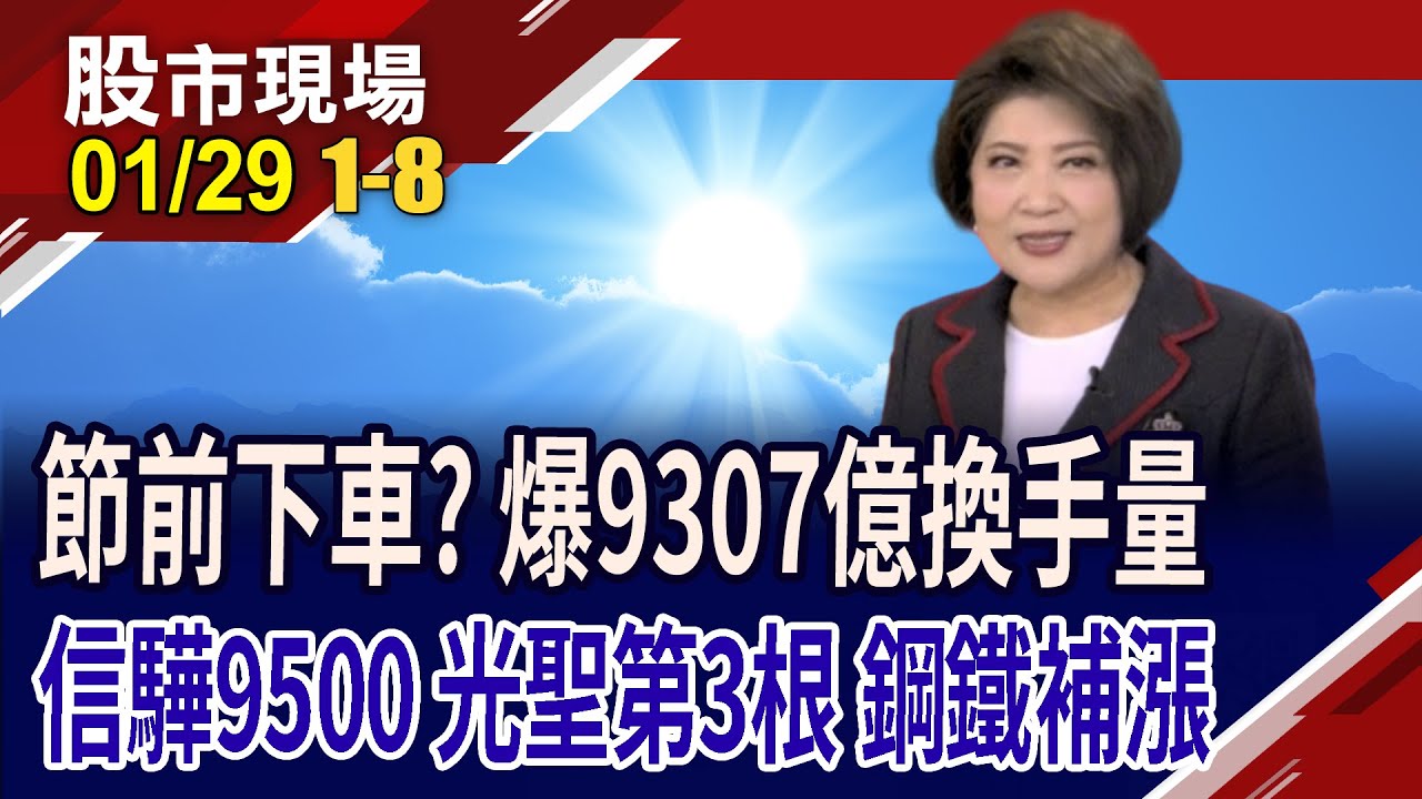 台股爆9307億,信驊攻9500元!聯電.世界跌停 光聖第3根漲停 鋼鐵.生技補漲!里昂喊台積電3030元!｜20260129(第1/8段)股市現場*鄭明娟(黃靖哲×李冠嶔×呂漢威)