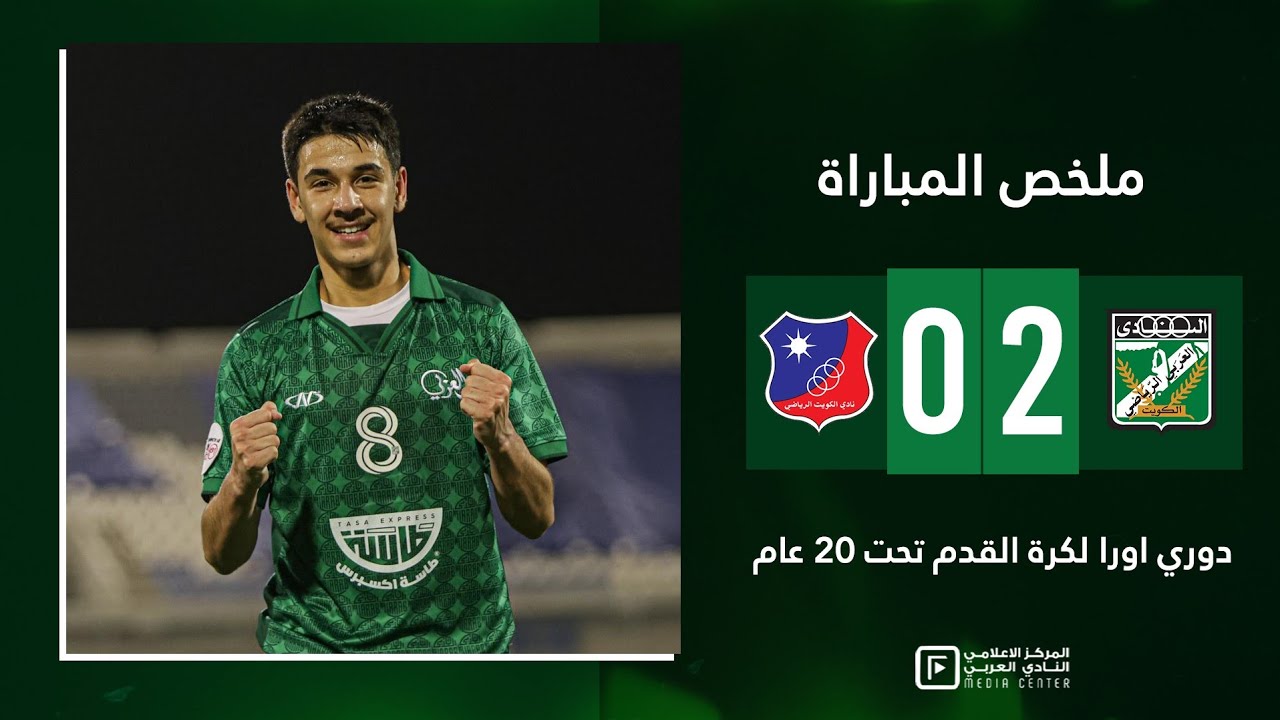ملخص فوز العربي 2-0 على الكويت في دوري اورا لكرة القدم تحت 20 عام
