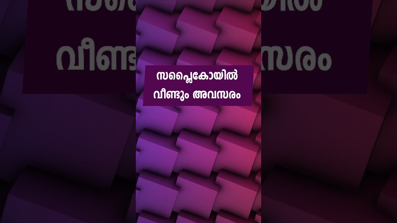 സപ്ലൈ കോയിൽ അവസരം വന്നേ 😊 | kerala jobs | malayalam jobs | job vacancy in kerala | mallu job