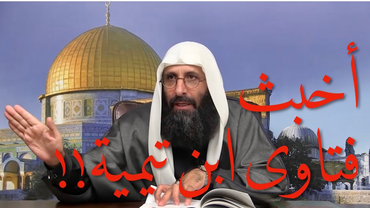 مِن أسوأ وأخبث فتاوى ابن تيمية الحرّاني وأخطرها!! نعم قالها، فصَدِّقوا! (٢)
