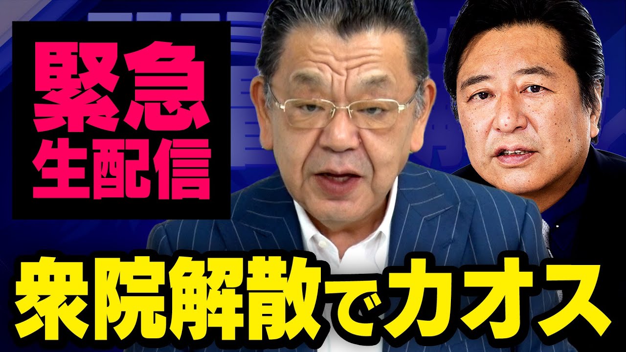 【緊急生配信】衆院解散と中国問題の関係性…高市総理の本当の狙いとは？  須田慎一郎×石橋文登（虎ノ門ニュース）
