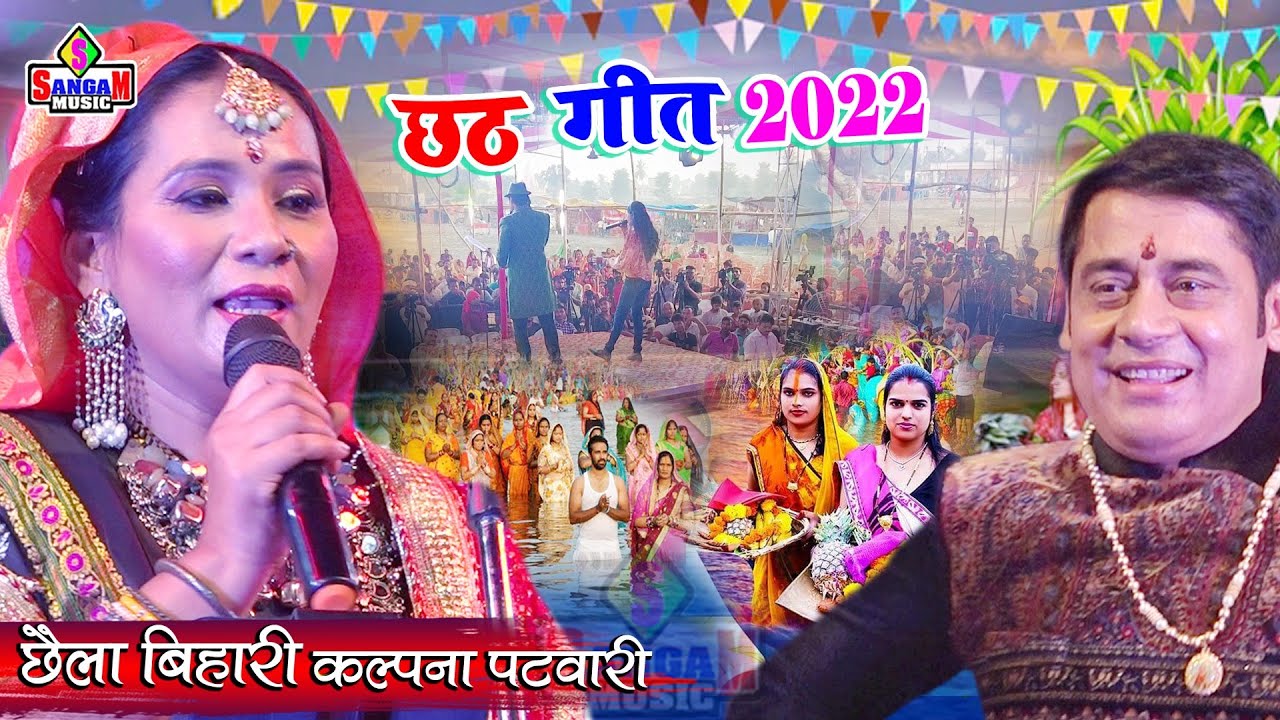 छठ गीत 2022 chhathi maiya charo oriya diyawa || छैला बिहारी कल्पना पटवारी Chhath Puja 💞Sangam Music