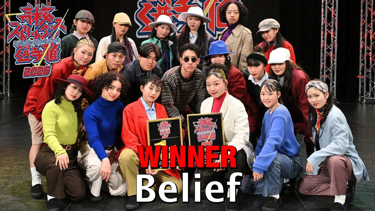 Belief（HIP HOP/桜丘高等学校） [1st PLACE] 高校ストリートダンス選手権2026第三回予選大会