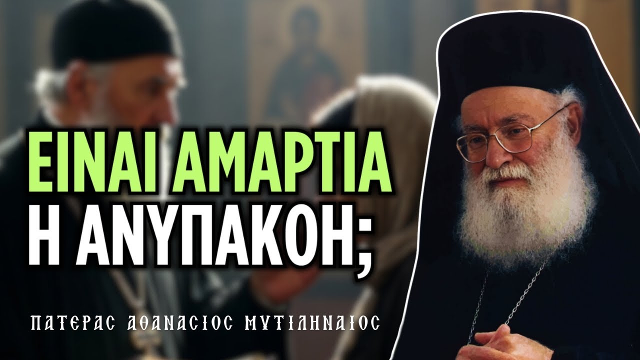 Πρέπει να εξομολογούμαστε την ανυπακοή στον πνευματικό; #ΑθανάσιοςΜυτιληναίος