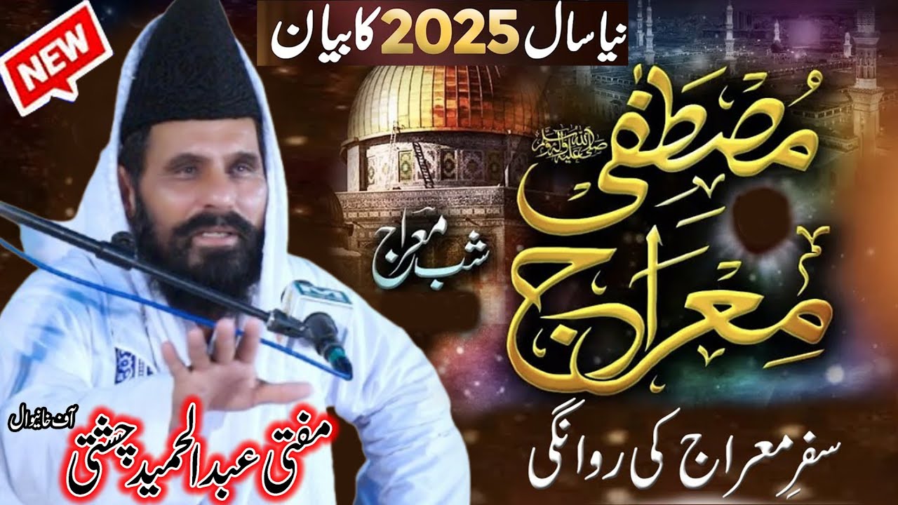 2025 First Bayan l Mufti Abdul Hameed Chishti l Shabe Meraj Ka Waqia | شب معراج کا واقعہ ﷺ