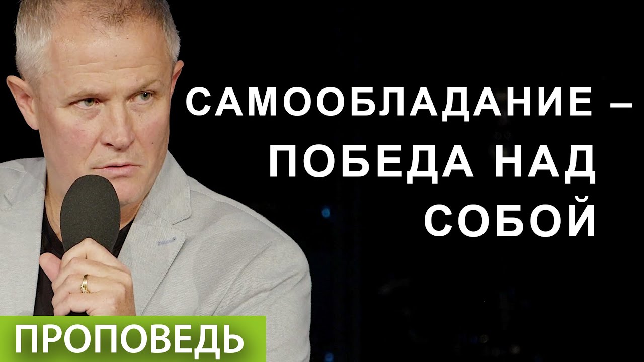 #1. Самообладание &ndash; победа над собой