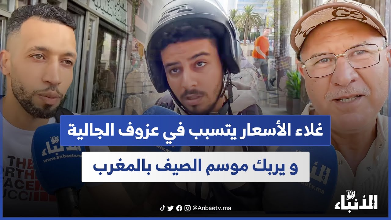 غلاء الأسعار يتسبب في عزوف الجالية و يربك موسم الصيف بالمغرب