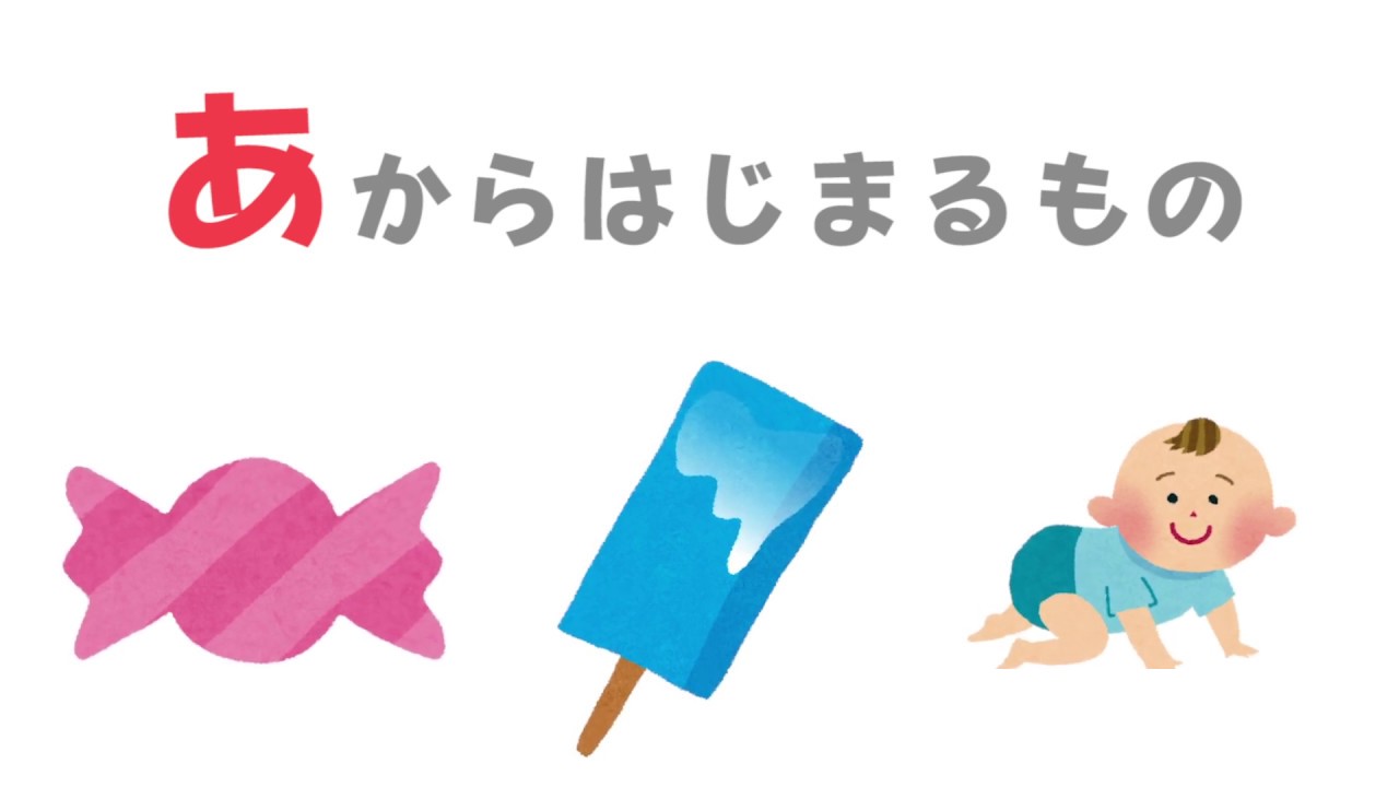 「あ」からはじまることば☆キッズ動画☆おぼえてみよう