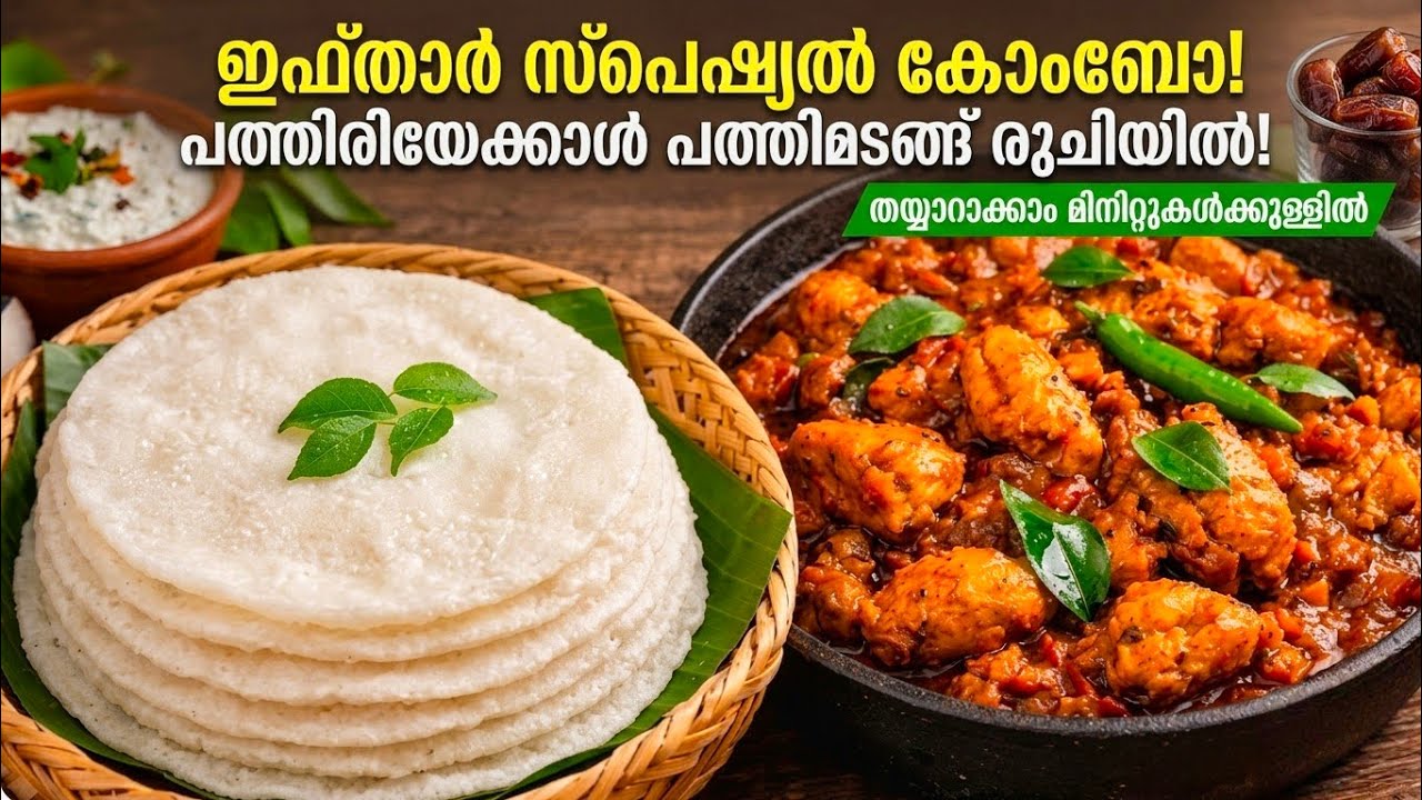 Iftar Combo/👌😋 പത്തിരിയേക്കാൾപതിന്മടങ്ങ് രുചിയിൽ ഈ ഒരു comboഉണ്ടാക്കി നോക്കൂ/സൂപ്പർ ആണ് IftarRecipes