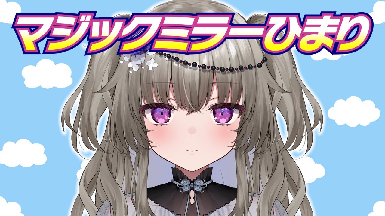 MMひまり 表記に不服「専属女優じゃん」【冥鳴ひまり/切り抜き】