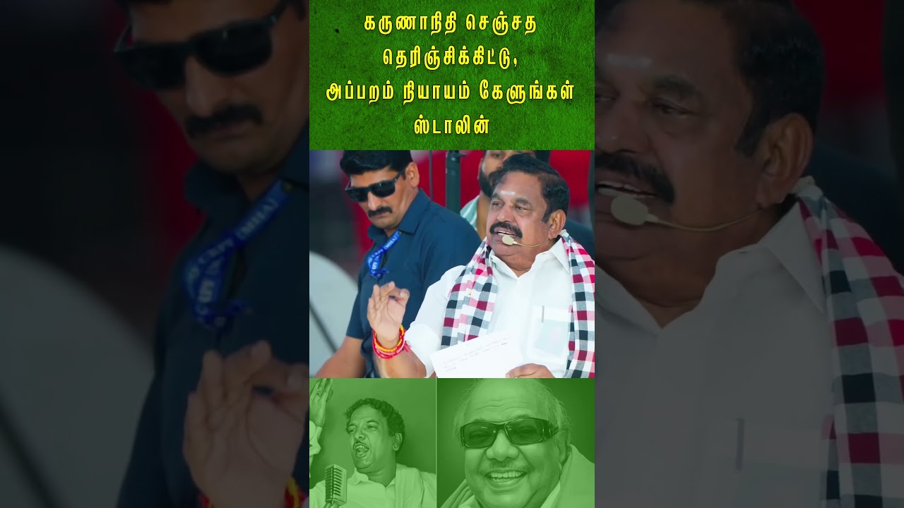 கருணாநிதி செஞ்சத தெரிஞ்சிக்கிட்டு, அப்பறம் நியாயம் கேளுங்கள் ஸ்டாலின் | EPS Speech | ADMK |