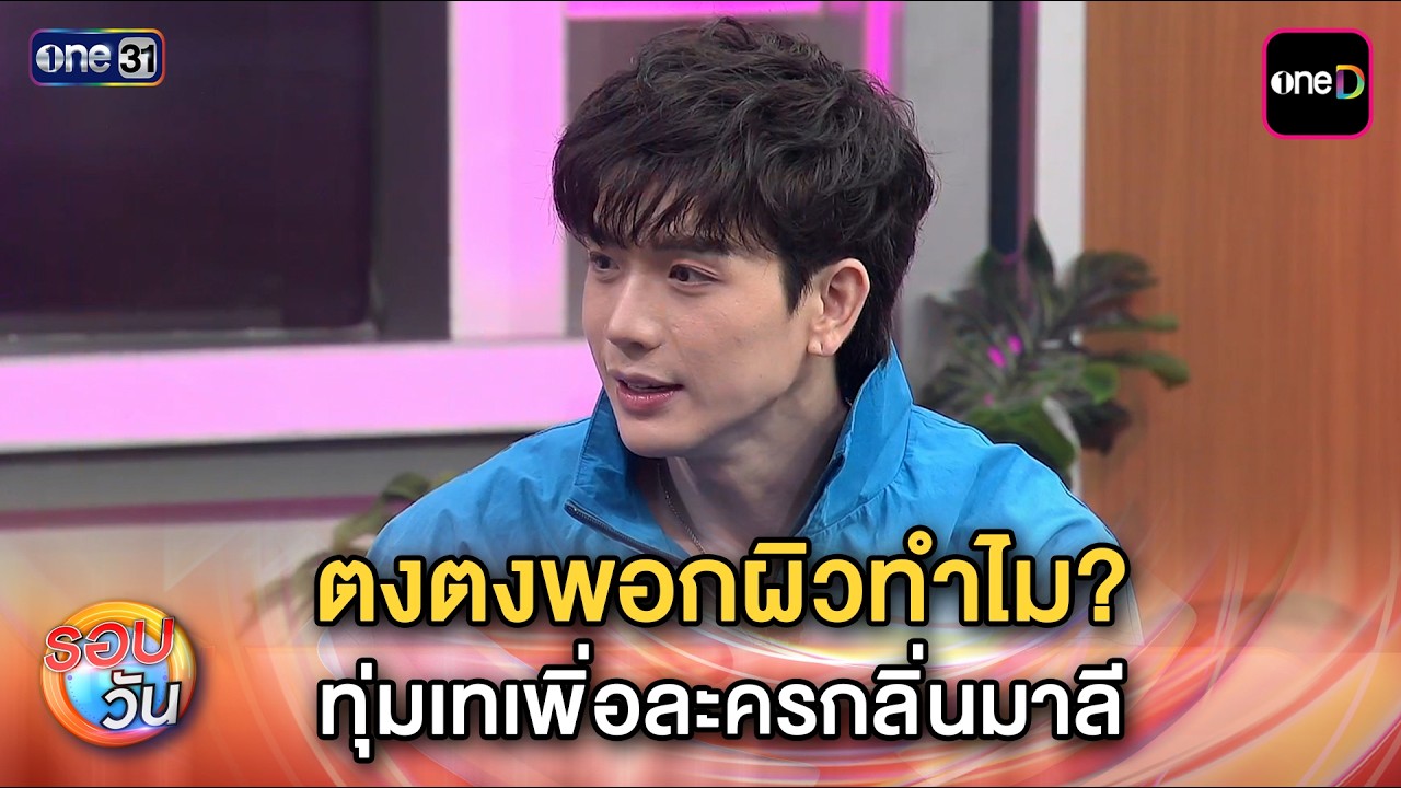 ตงตงพอกผิวทำไม? ทุ่มเทเพิ่อละครกลิ่นมาลี | Highlight รอบวัน Ep.679 | 20 มี.ค. 69