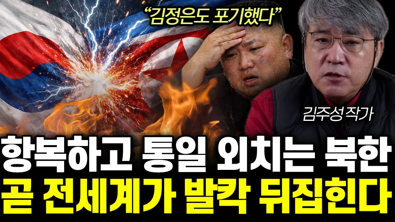 “김정은도 포기했다” 통일 시켜달라 난리난 북한. 한국 때문에 싹다 망했다 | 김주성 작가 통합1부