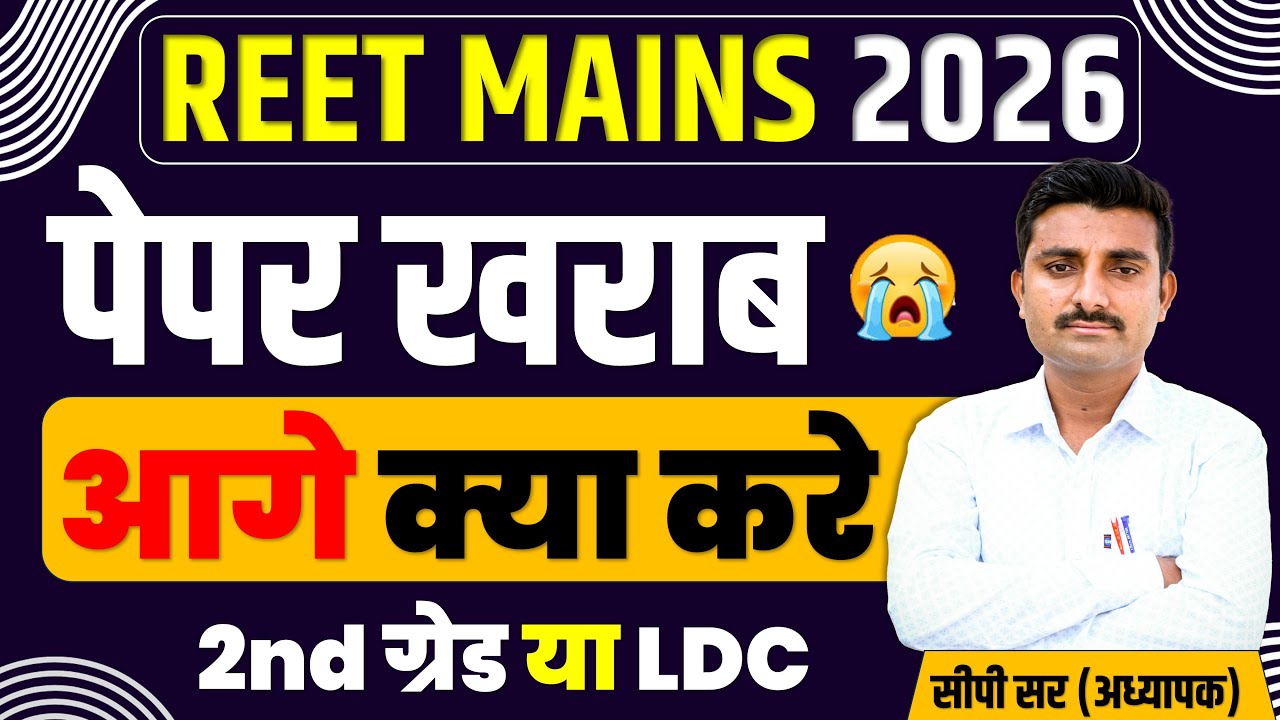 REET MAINS पेपर खराब | आगे किसकी तैयारी करें | 2nd ग्रेड या LDC #3rdgradeexam | #reetexam #CPSir