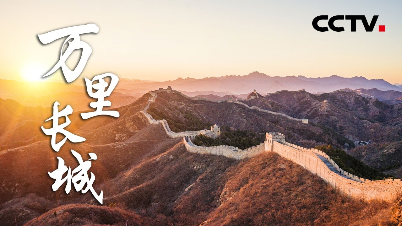 《万里长城》| CCTV纪录