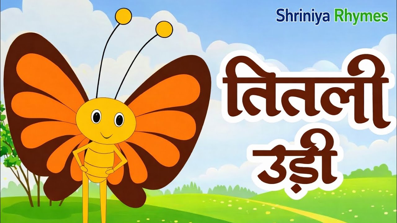 Titli Udhi Udh Na Saki 🦋 | तितली उड़ी उड़ ना सकी  #titliudiudnasaki #nurseryrhymes #kidsrhymes 