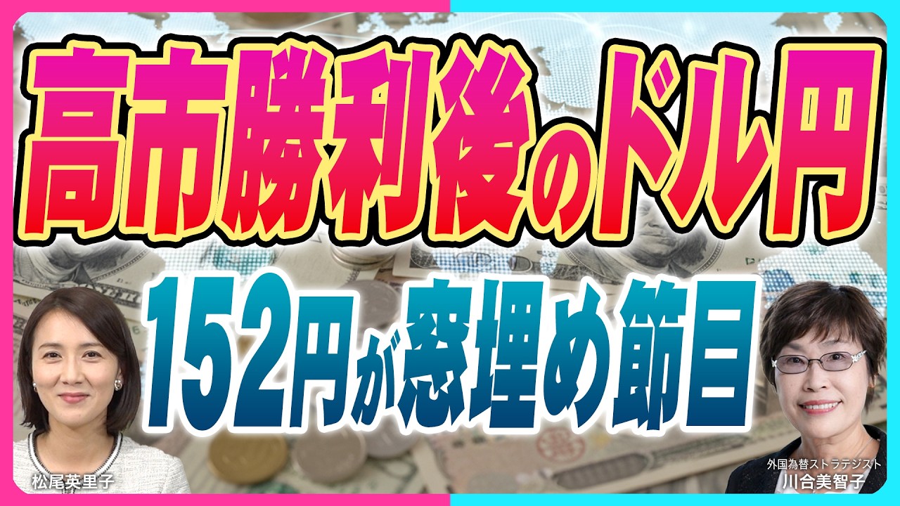 【152円が147円台の窓埋めポイント 円安節目『高市政権大勝後のドル円の行方』2/11米雇用統計】『川合美智子×松尾英里子のワールド・カレンシー』（26年2月9日公開）※4/11大阪セミナー募集中