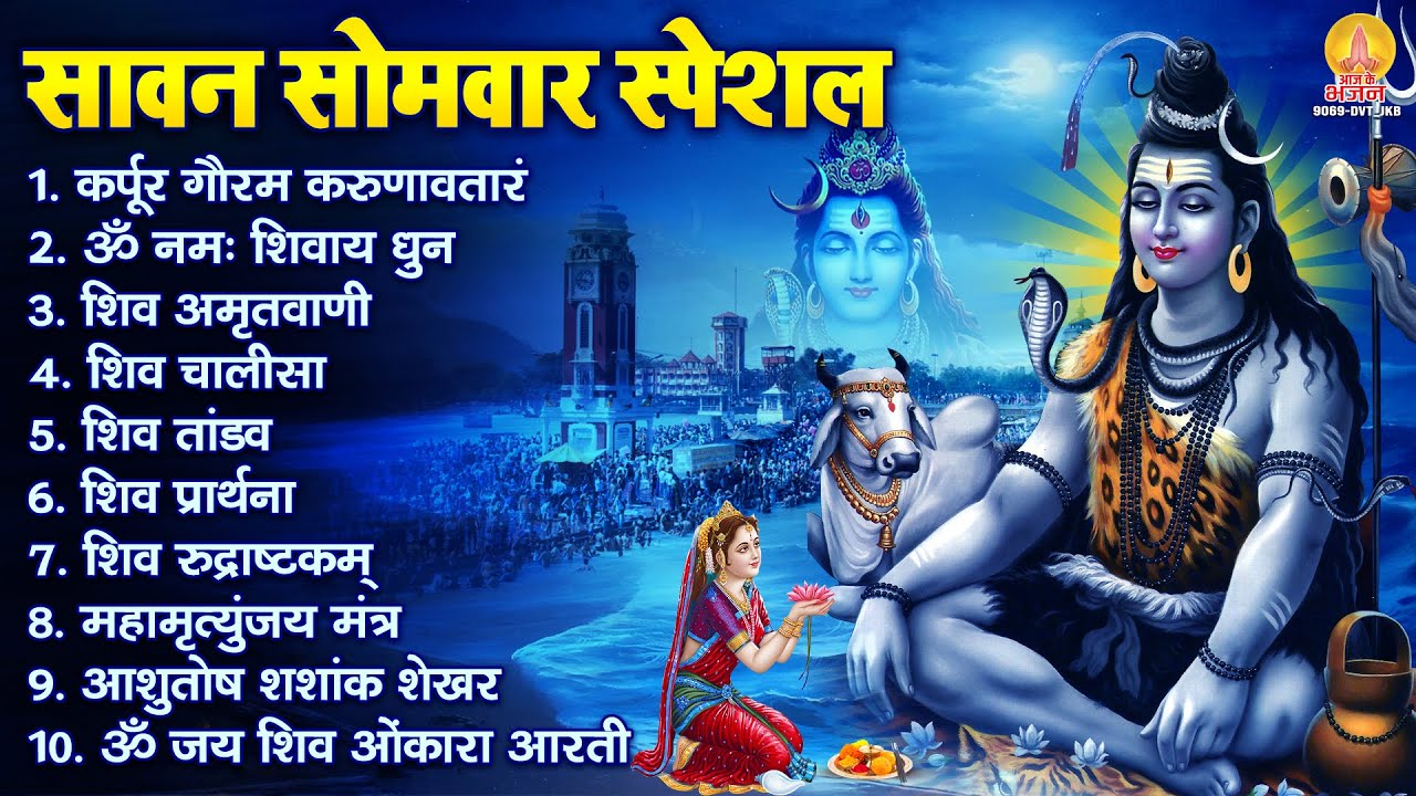 सावन सोमवार भजन : कर्पूर गौरम करुणावतारं, ॐ नमः शिवाय, शिव प्रार्थना, शिव अमृतवाणी, चालीसा व आरती