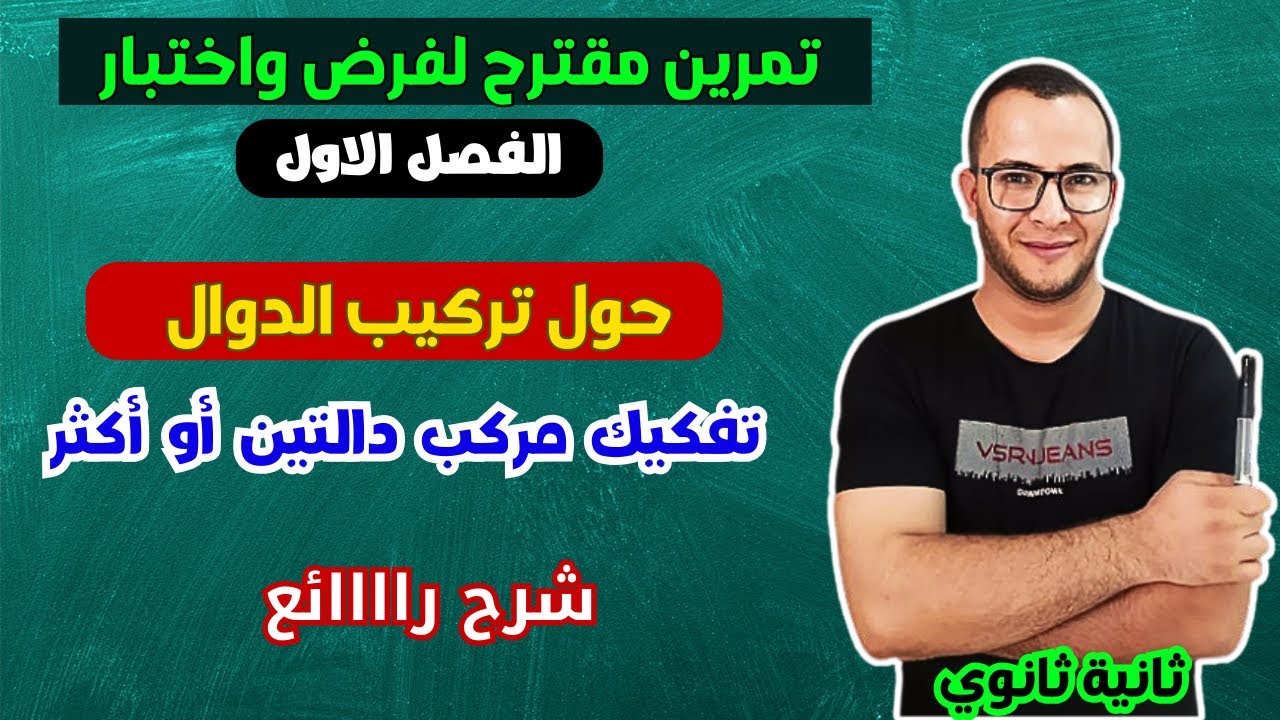 تمرين حول تفكيك مركب دالتين كل الحالات، مقترح لفرض الفصل الاول في الرياضيات للسنة ثانية ثانوي علمي