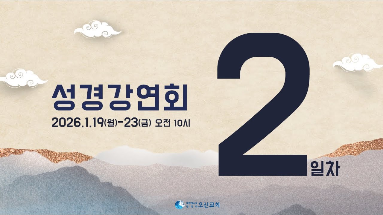 오산교회 성경강연회 2일차