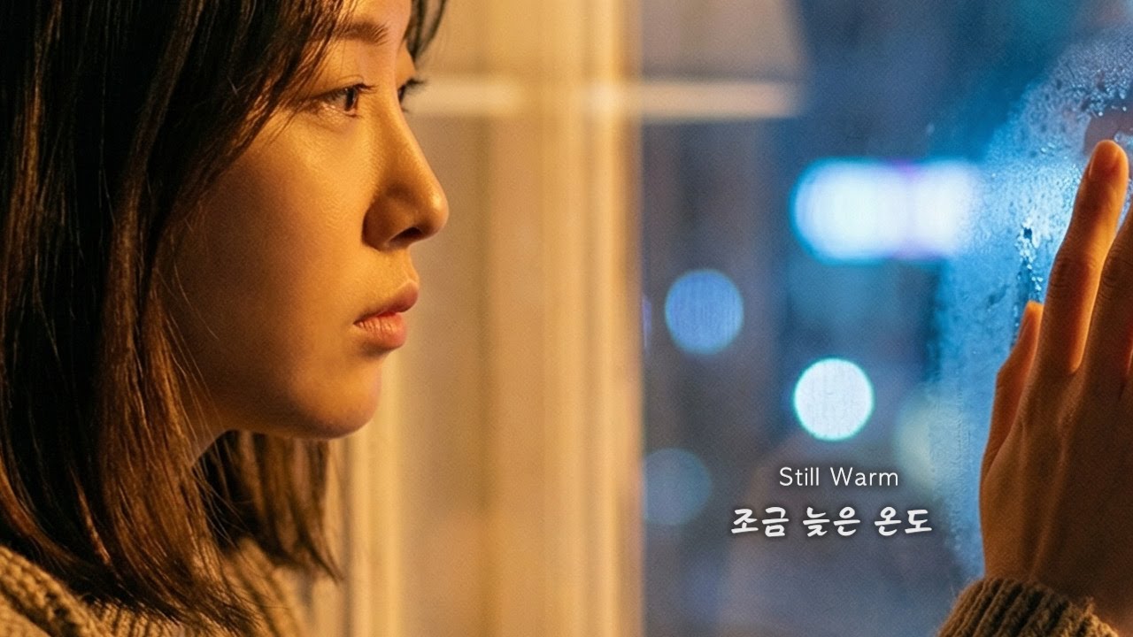 조금 늦은 온도 Still Warm