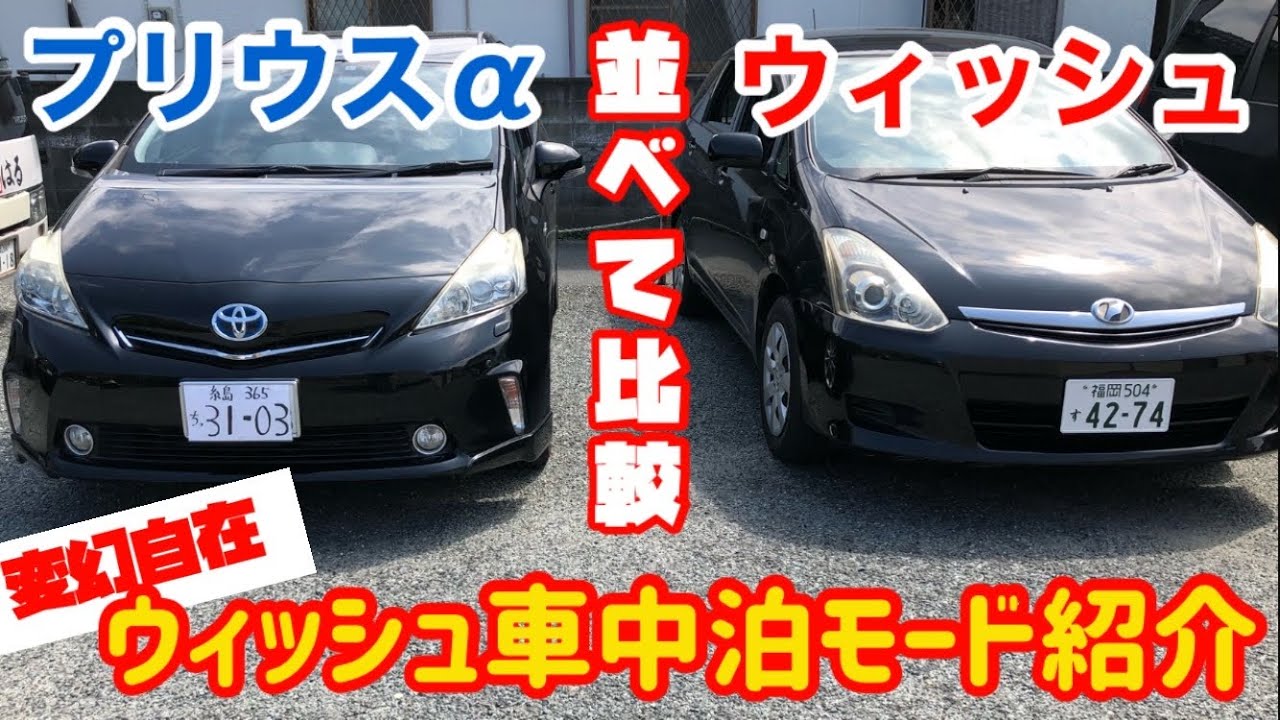 プリウスαとウィッシュ並べて比較。変幻自在のウィッシュ車中泊モードを紹介