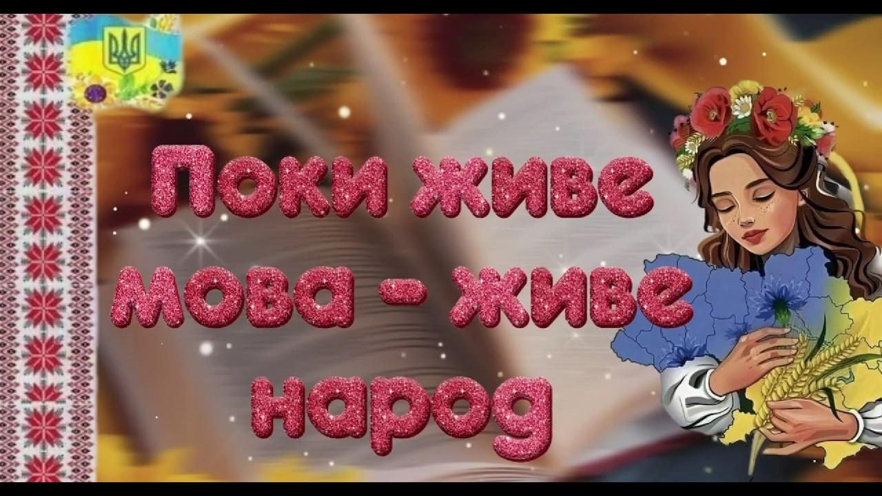 Шевелівський ліцей вітає з Днем рідної мови!
