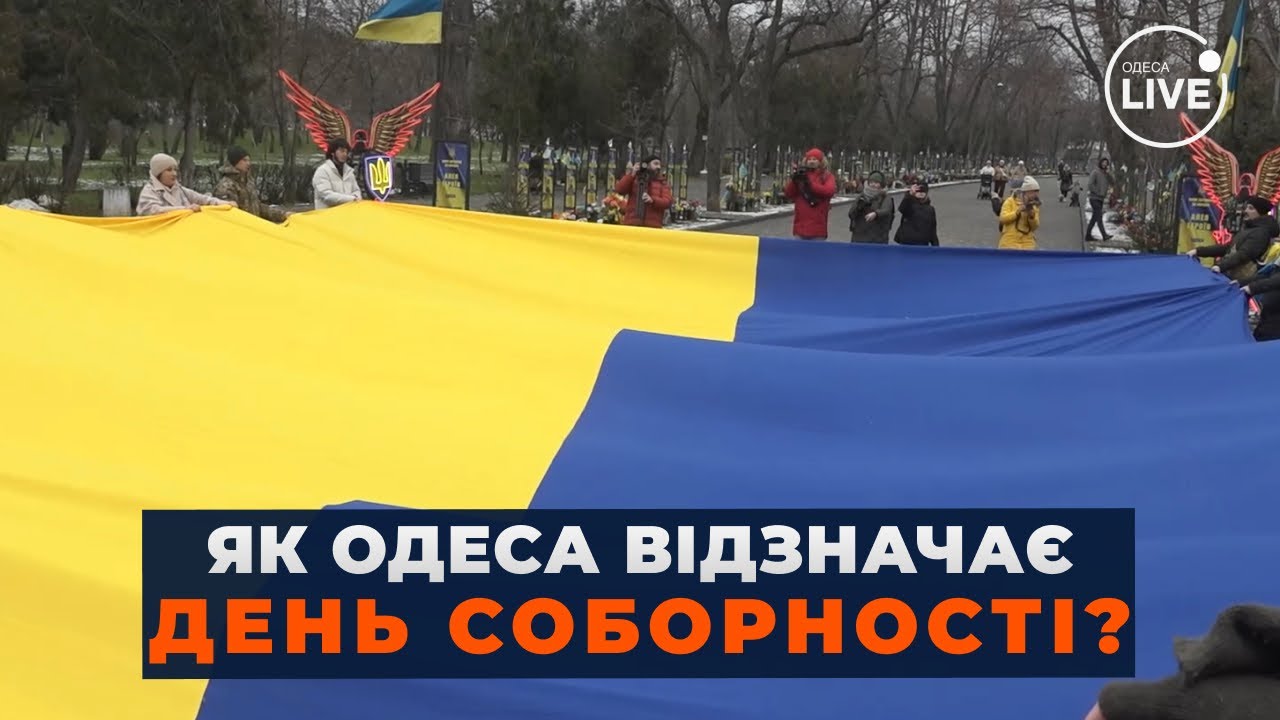 ❤️ОДЕССА ПРАЗДНУЕТ ДЕНЬ СОБОРНОСТИ! Горожане развернули ОГРОМНЫЙ флаг Украины. Это нужно видеть