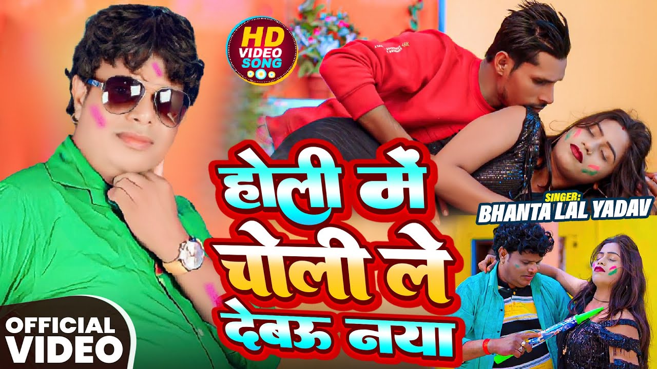 #Video | होली में चोली ले देब‌ऊ नया | #Bhanta Lal Yadav | ( #होली है ) | New #Holi Song 2026