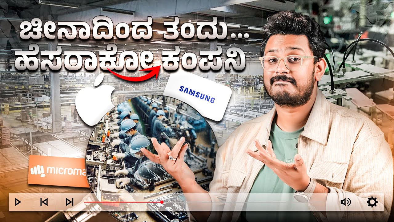 ಚೀನಾದಿಂದ ತಂದು.. ಹೆಸರಾಕೋ ಕಂಪನಿಗಳು | Phone Manufacturing Explained in ಕನ್ನಡ