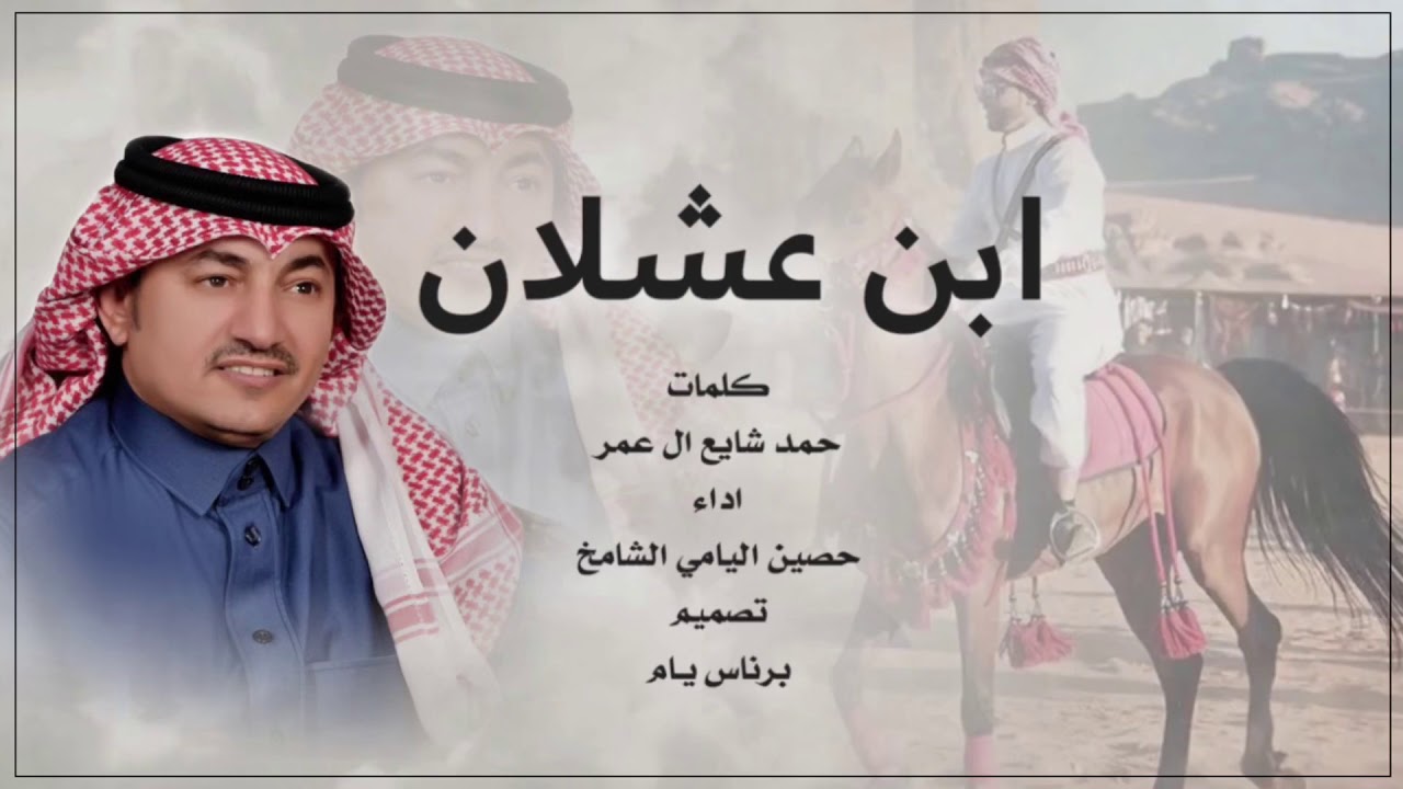 حصين اليامي - ابن عشلان (حصرياً) | 2021