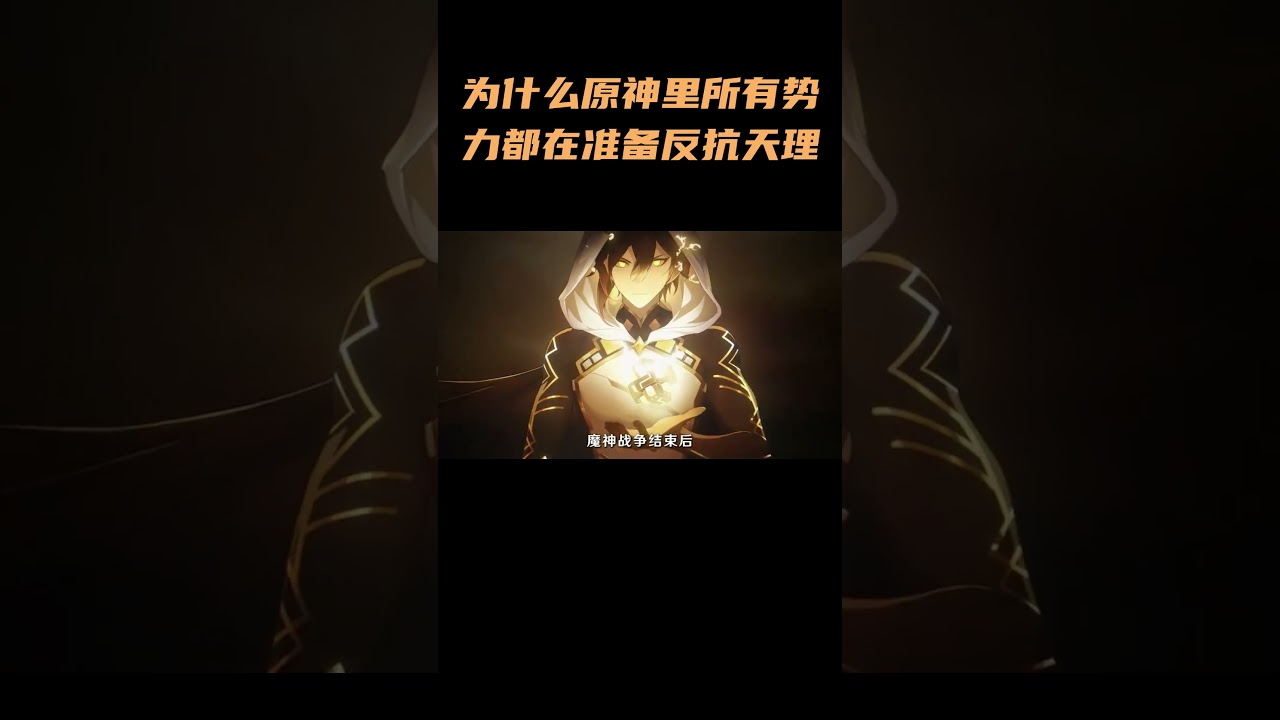 为什么原神里所有势力都在准备反抗天理 #原神  #原神空月之歌 #原神版本前瞻
