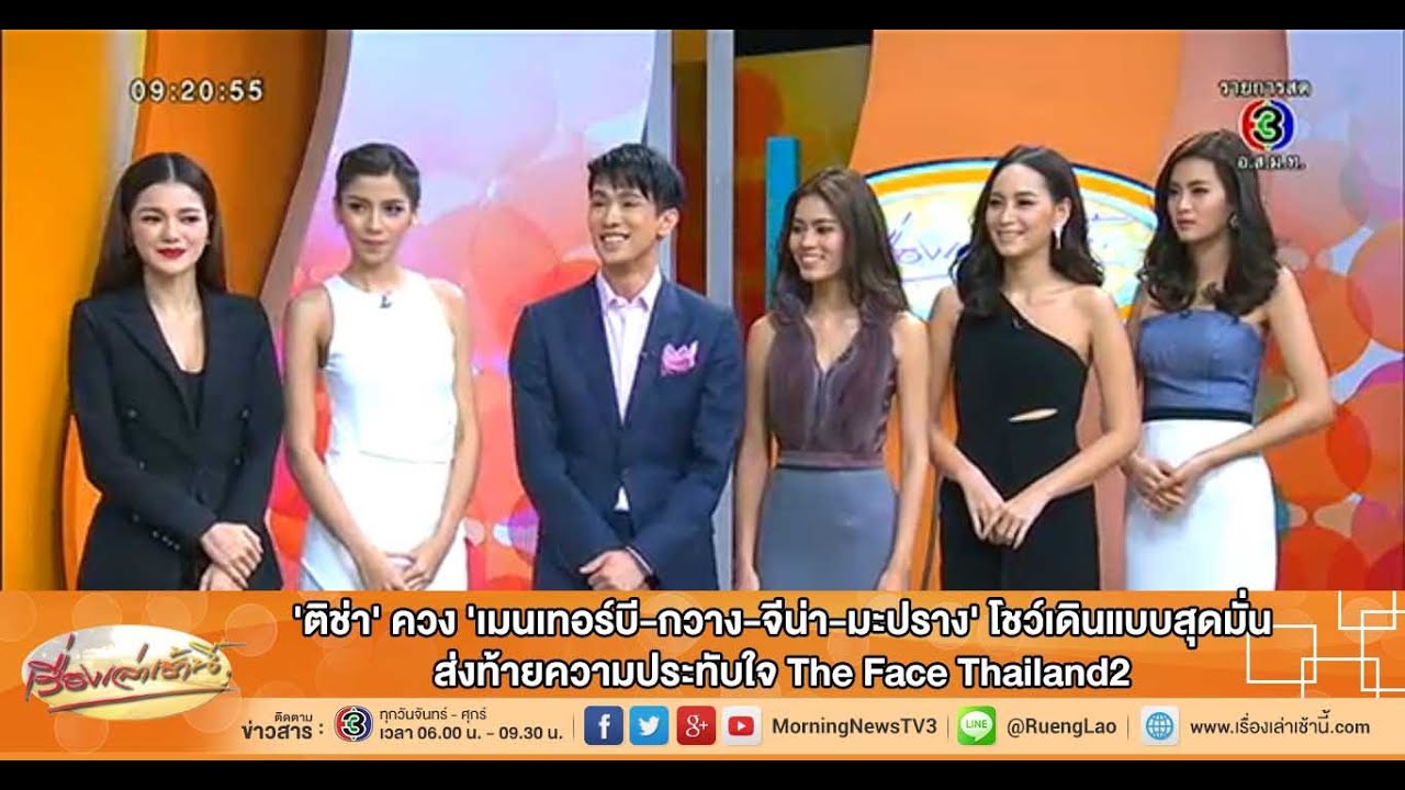 เรื่องเล่าเช้านี้ 'ติช่า' ควง 'เมนเทอร์บี-กวาง-จีน่า-มะปราง' โชว์เดินแบบสุดมั่น