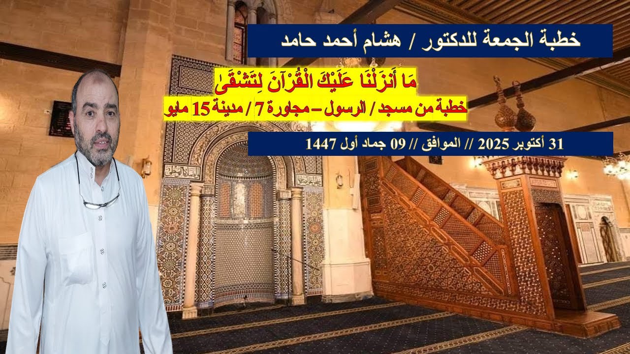 خطبة الجمعة :- مَا أَنزَلْنَا عَلَيْكَ الْقُرْآنَ لِتَشْقَىٰ | هشام أحمد حامد