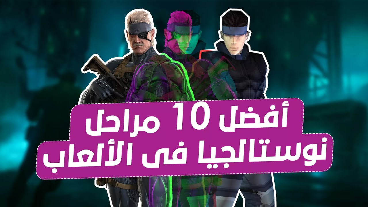 أفضل 10 مراحل في الألعاب تداعب ذكريات اللاعبين!
