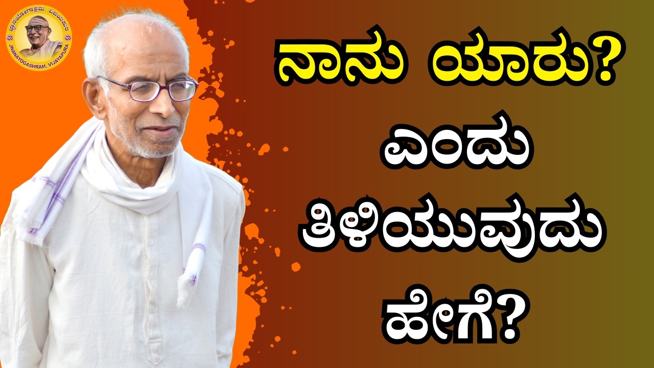 ನಾನು ಯಾರು ಎಂದು ತಿಳಿಯುವುದು ಹೇಗೆ?