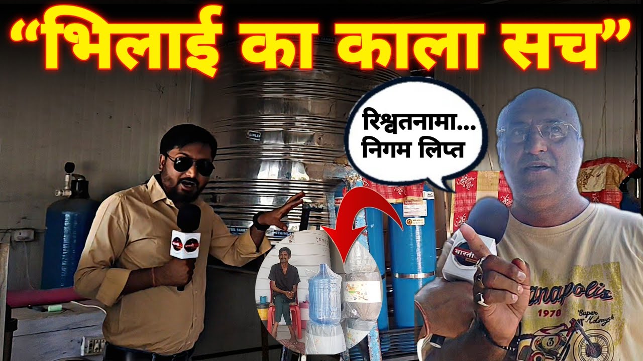 Bhilai में घोटाले का दौड़ जारी...|| Water ATM में घोटाला...|| Bharti Media Network || Deepak Sharma
