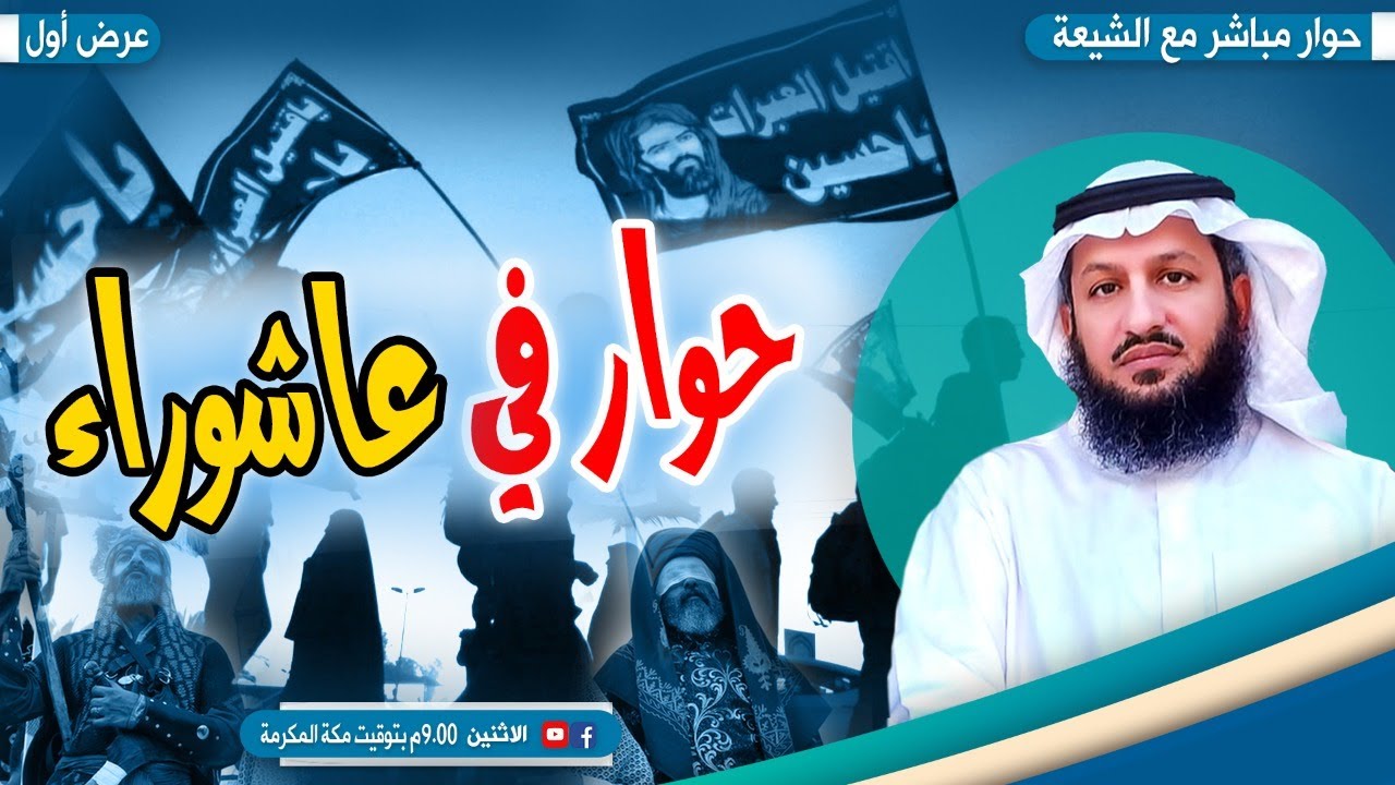 أعمال السنة والشيعة الإمامية في عاشوراء تحت مجهر النبوة #حوار_مباشر_مع_الشيعة