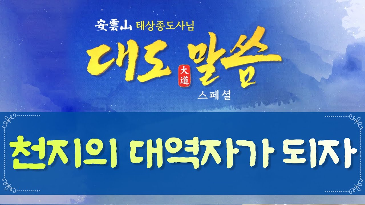 증산도 안운산 태상종도사님 대도말씀 스페셜 10회 천지의 대역자가 되자