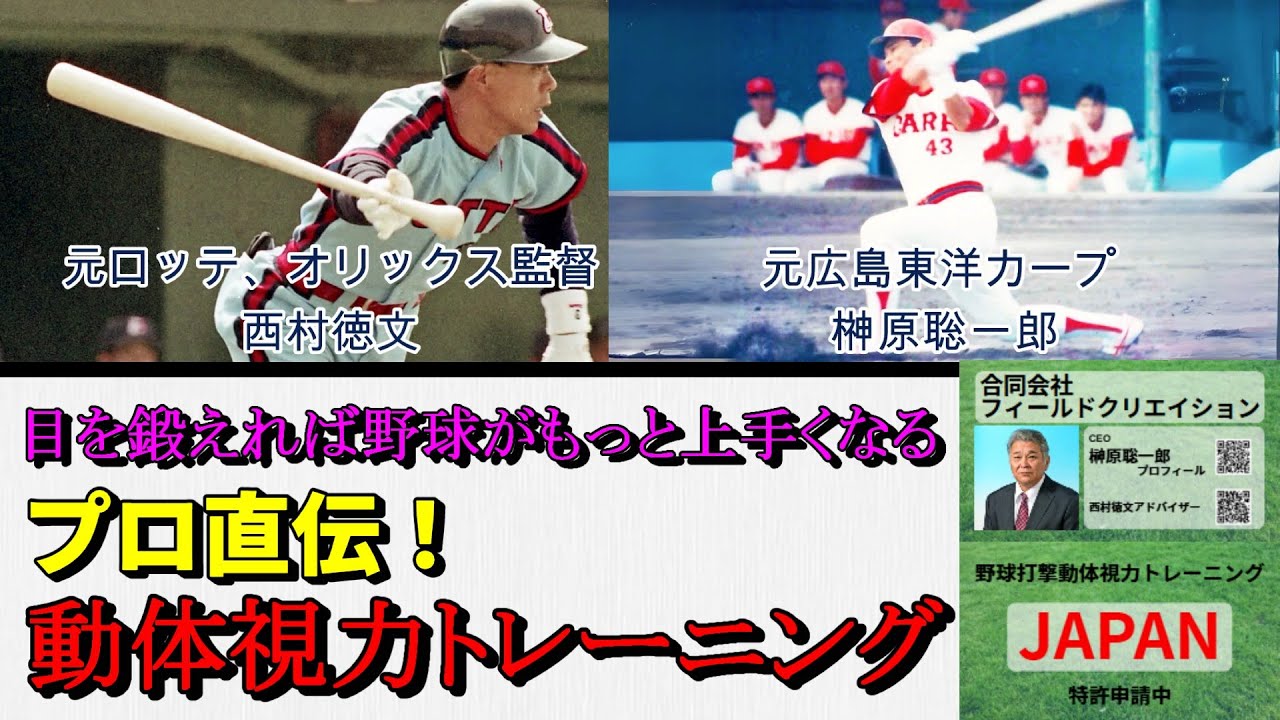 【西村徳文×榊原聡一郎】野球選手は非常に動体視力が大事です【打撃動体視力トレーニングJAPAN】