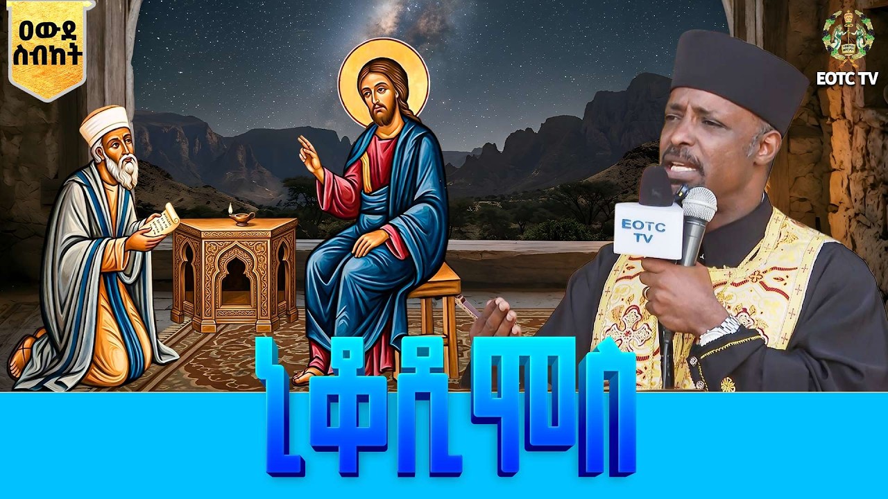 EOTC TV |ዐውደ ስብከት | ኒቆዲሞስ