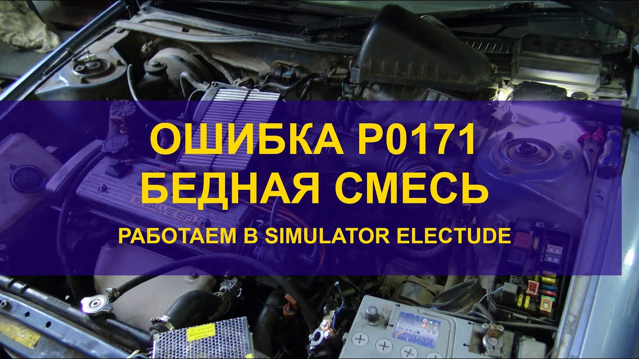 Проходим 2-й уровень симулятора Electude. Ошибки на бедную смесь P0171.