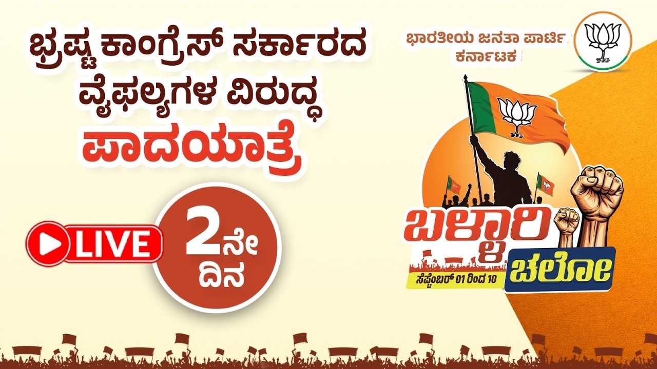 Live : ಭ್ರಷ್ಟ ಕಾಂಗ್ರೆಸ್&zwnj; ಸರ್ಕಾರದ ವೈಫಲ್ಯಗಳ ವಿರುದ್ಧ ಬಳ್ಳಾರಿ ಚಲೋ ಪಾದಯಾತ್ರೆ - Day 3