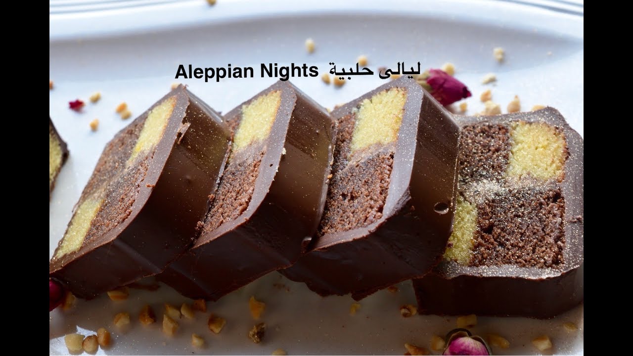 كيكة ليالي الميلاد او ليالينا او ليالي الشام بتعقددد Chocolate checkered cake